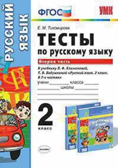 Книга 2кл. Русс.яз. Тесты к нов.уч.Л.Ф.Климановой Ч. 2 (Тихомирова Е.М.), б-1192, Баград.рф